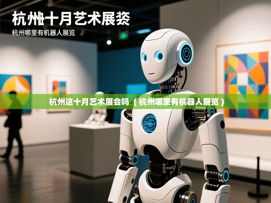  杭州这十月艺术展会吗  ( 杭州哪里有机器人展览 )
