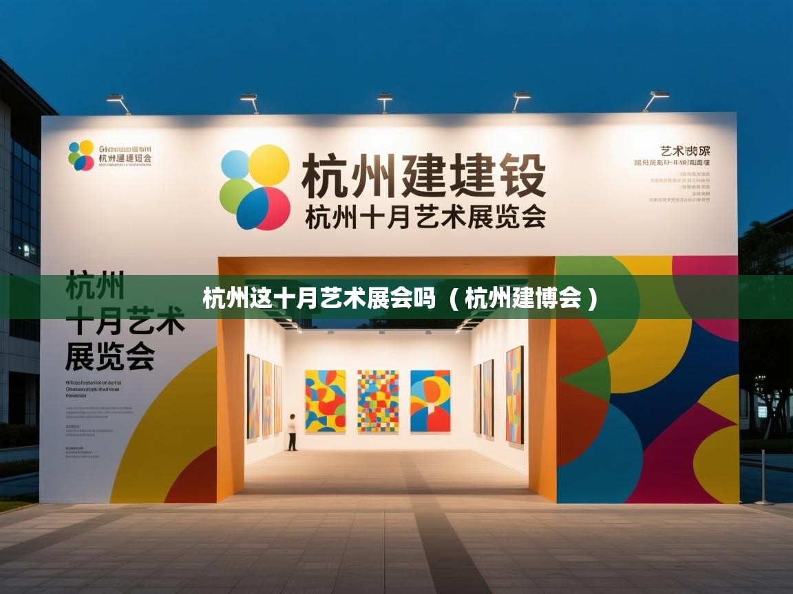  杭州这十月艺术展会吗  ( 杭州建博会 )