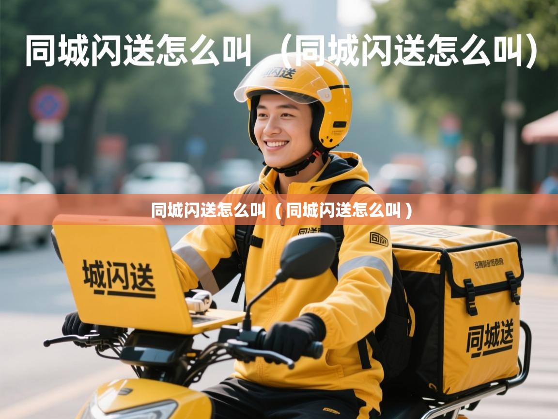 同城闪送怎么叫 ( 同城闪送怎么叫 ) 同城闪送怎么叫 ( 同城闪送怎么叫 )