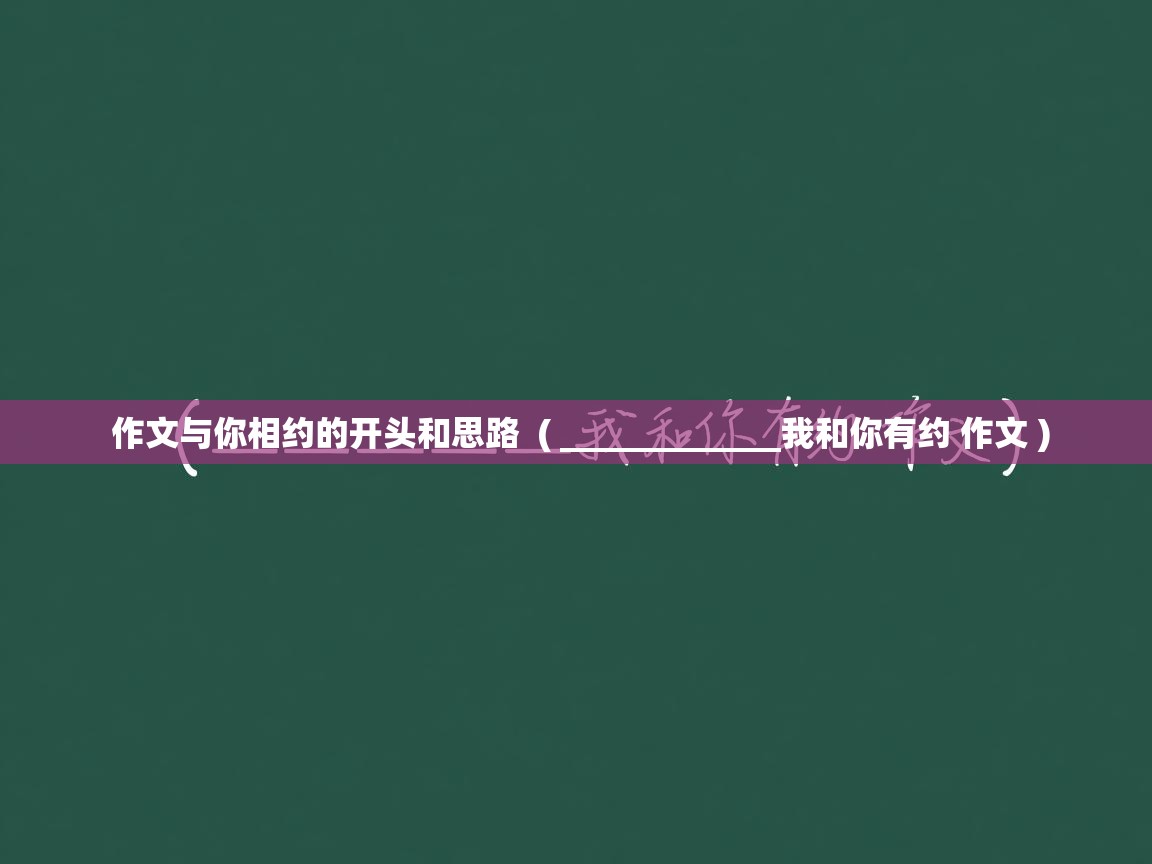 作文与你相约的开头和思路  ( _____________我和你有约 作文 )