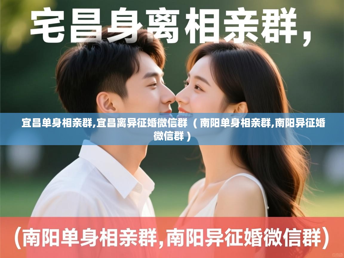  宜昌单身相亲群,宜昌离异征婚微信群  ( 南阳单身相亲群,南阳异征婚微信群 )