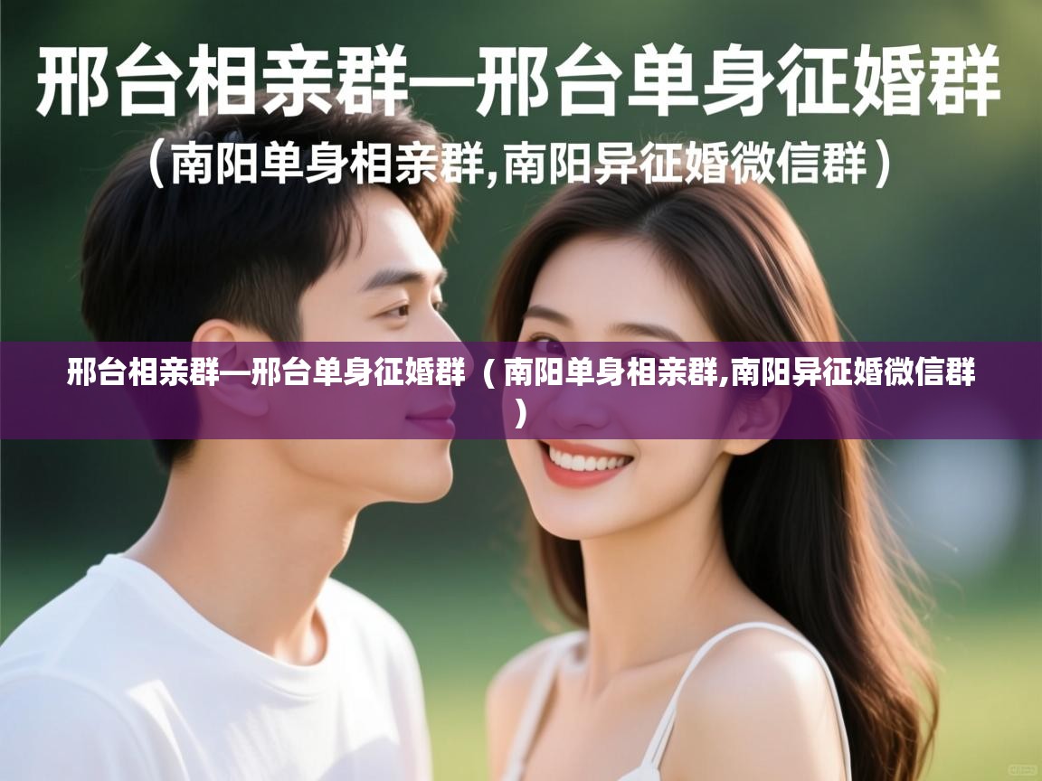 邢台相亲群—邢台单身征婚群 ( 南阳单身相亲群,南阳异征婚微信群 ) 邢台相亲群—邢台单身征婚群 ( 南阳单身相亲群,南阳异征婚微信群 )