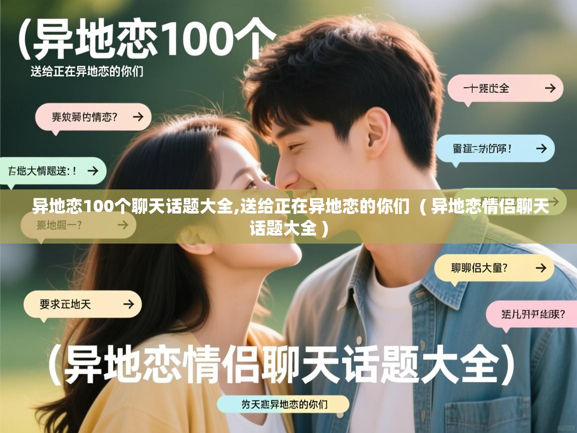 异地恋100个聊天话题大全,送给正在异地恋的你们 ( 异地恋情侣聊天话题大全 ) 异地恋100个聊天话题大全,送给正在异地恋的你们 ( 异地恋情侣聊天话题大全 )