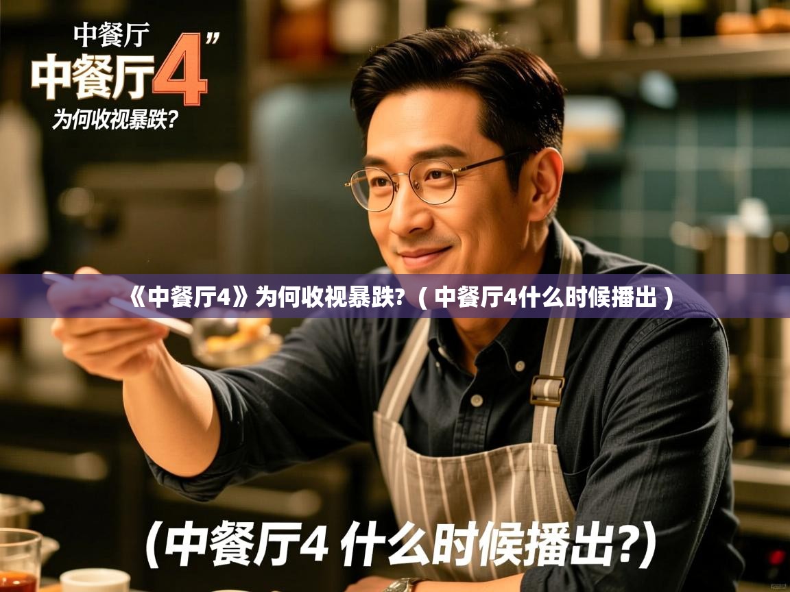  《中餐厅4》为何收视暴跌?  ( 中餐厅4什么时候播出 )