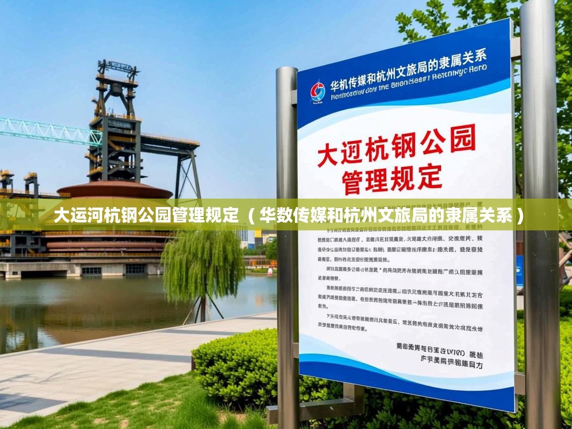  大运河杭钢公园管理规定  ( 华数传媒和杭州文旅局的隶属关系 )