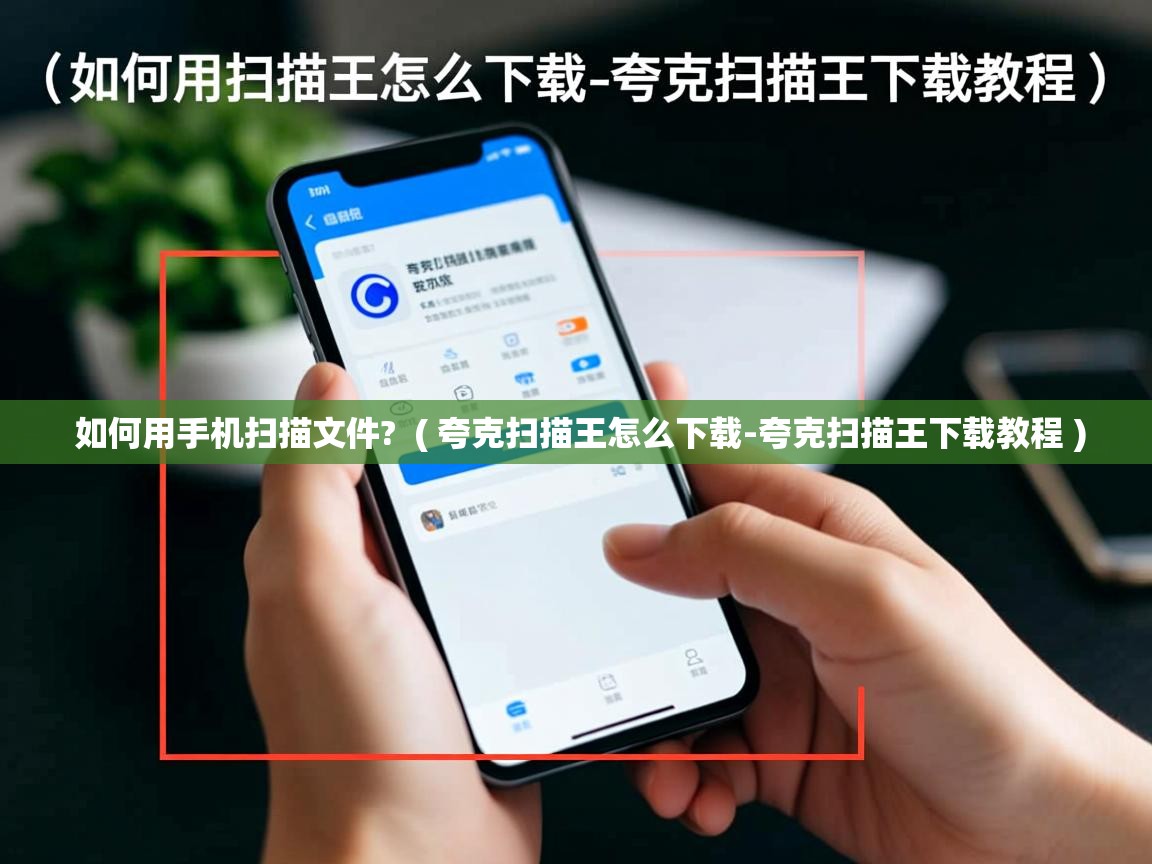  如何用手机扫描文件?  ( 夸克扫描王怎么下载-夸克扫描王下载教程 )