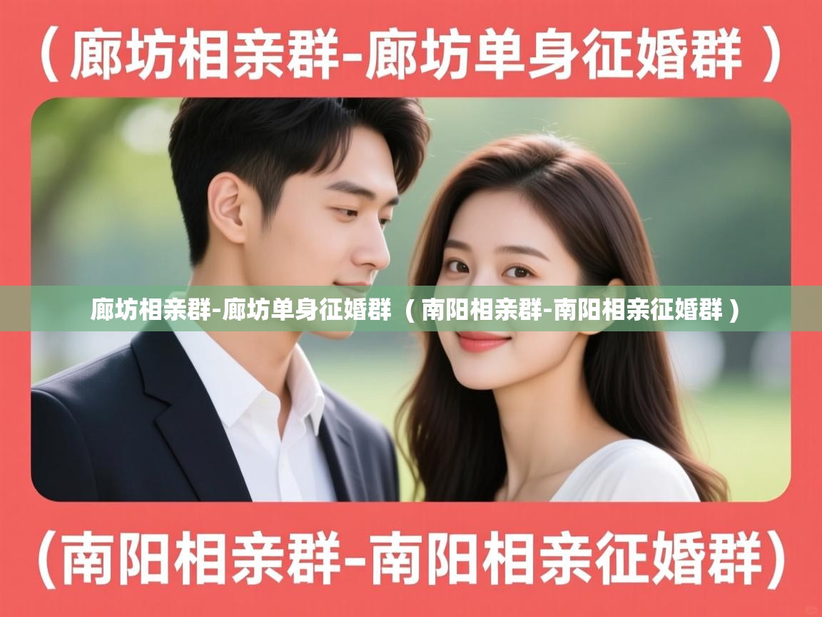  廊坊相亲群-廊坊单身征婚群  ( 南阳相亲群-南阳相亲征婚群 )