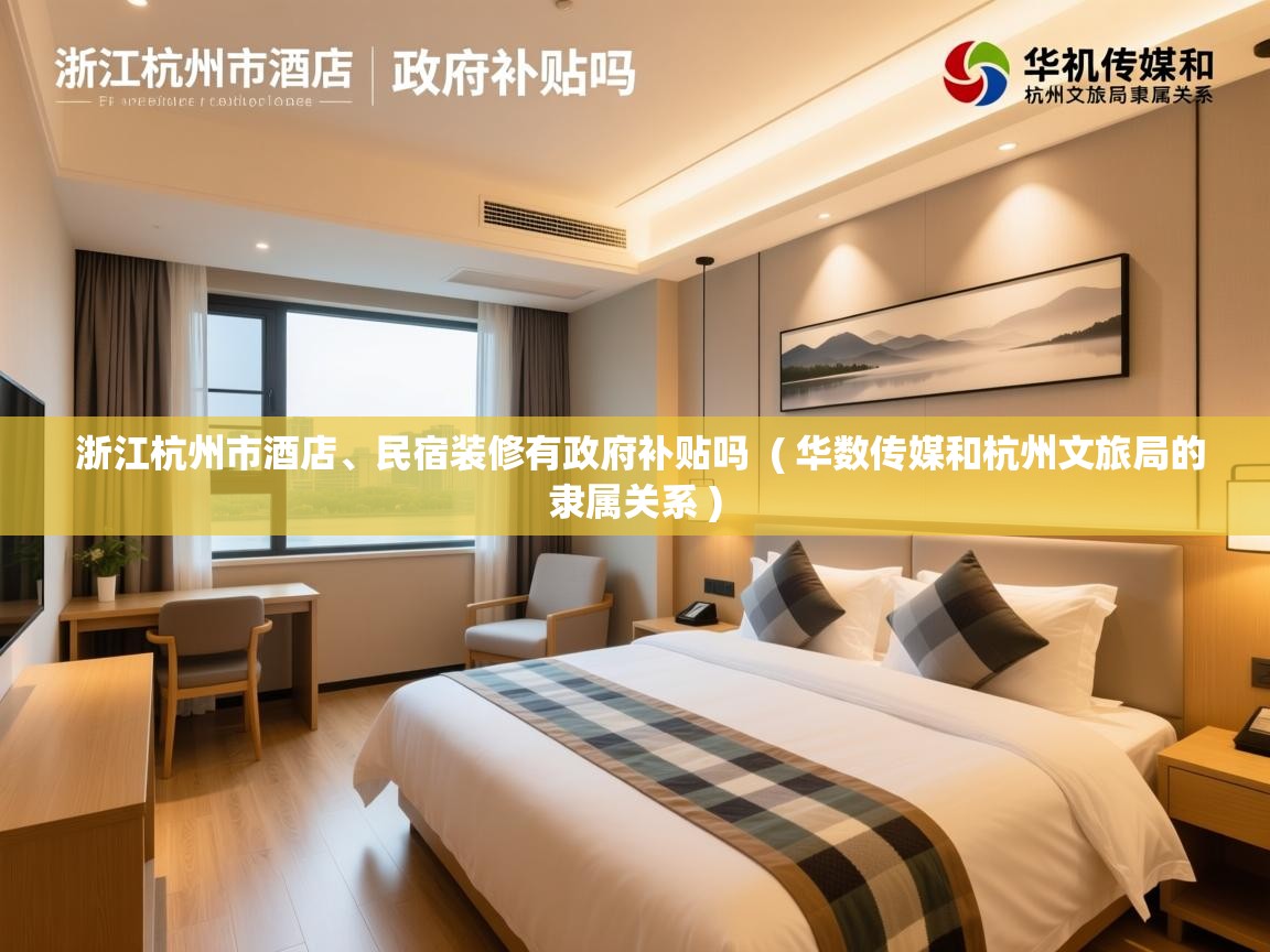  浙江杭州市酒店、民宿装修有政府补贴吗  ( 华数传媒和杭州文旅局的隶属关系 )