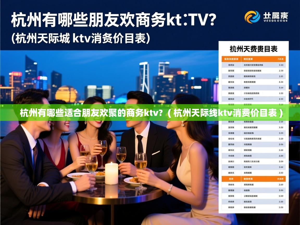  杭州有哪些适合朋友欢聚的商务ktv?  ( 杭州天际线ktv消费价目表 )