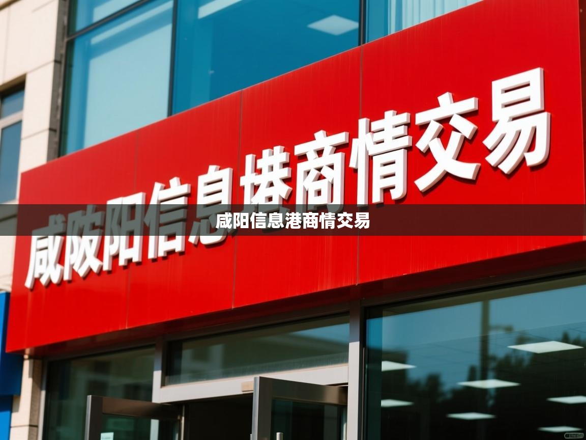  咸阳信息港商情交易 