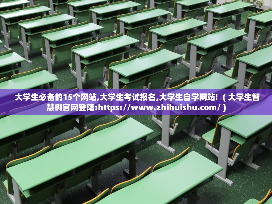  大学生必备的15个网站,大学生考试报名,大学生自学网站!  ( 大学生智慧树官网登陆:https://www.zhihuishu.com/ )