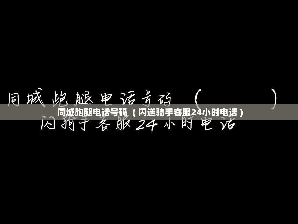 同城跑腿电话号码 ( 闪送骑手客服24小时电话 ) 同城跑腿电话号码 ( 闪送骑手客服24小时电话 )