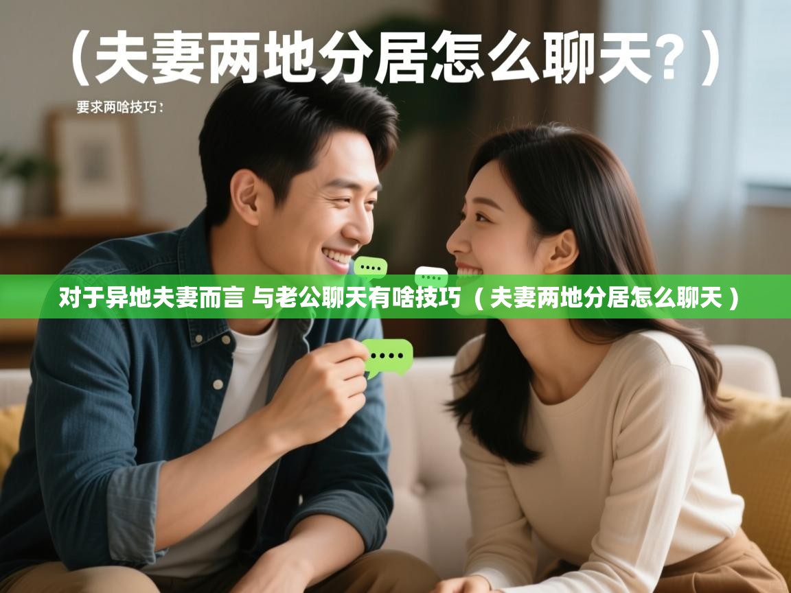  对于异地夫妻而言 与老公聊天有啥技巧  ( 夫妻两地分居怎么聊天 )