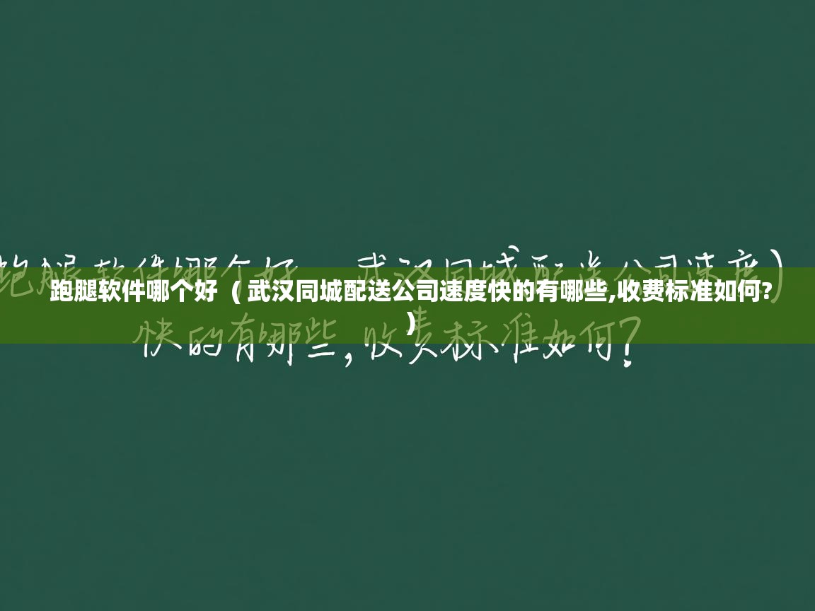 跑腿软件哪个好 ( 武汉同城配送公司速度快的有哪些,收费标准如何? ) 跑腿软件哪个好 ( 武汉同城配送公司速度快的有哪些,收费标准如何? )