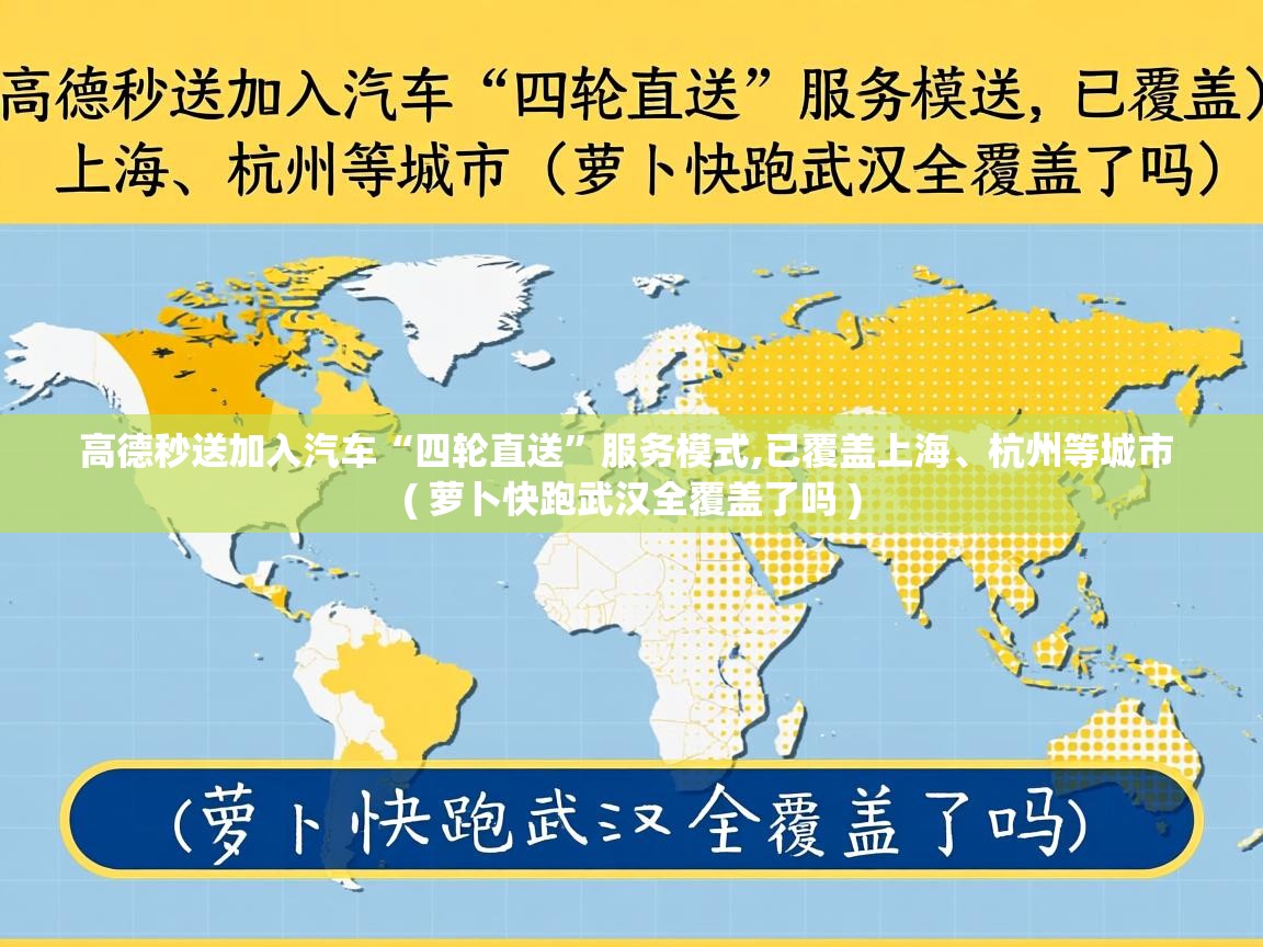 高德秒送加入汽车“四轮直送”服务模式,已覆盖上海、杭州等城市 ( 萝卜快跑武汉全覆盖了吗 ) 高德秒送加入汽车“四轮直送”服务模式,已覆盖上海、杭州等城市 ( 萝卜快跑武汉全覆盖了吗 )