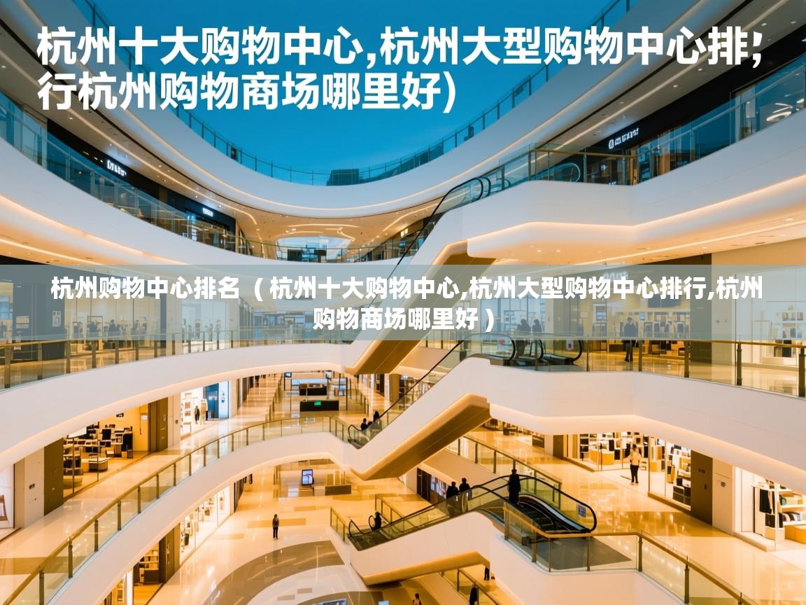  杭州购物中心排名  ( 杭州十大购物中心,杭州大型购物中心排行,杭州购物商场哪里好 )