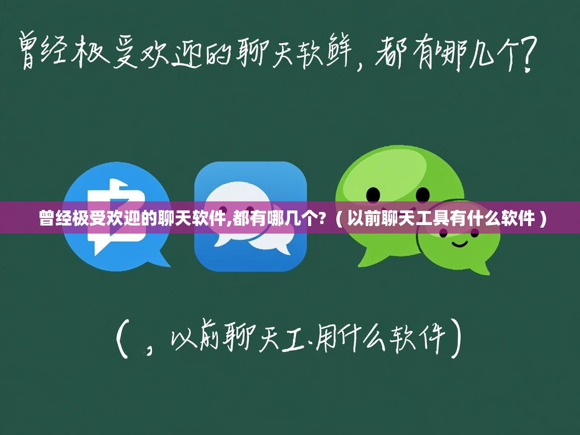 曾经极受欢迎的聊天软件,都有哪几个? ( 以前聊天工具有什么软件 ) 曾经极受欢迎的聊天软件,都有哪几个? ( 以前聊天工具有什么软件 )