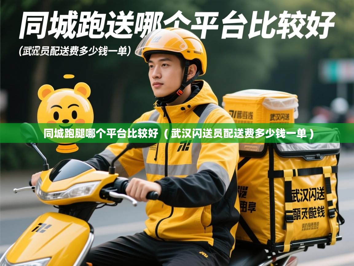 同城跑腿哪个平台比较好 ( 武汉闪送员配送费多少钱一单 ) 同城跑腿哪个平台比较好 ( 武汉闪送员配送费多少钱一单 )
