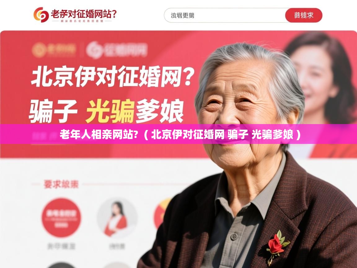  老年人相亲网站?  ( 北京伊对征婚网 骗子 光骗爹娘 )