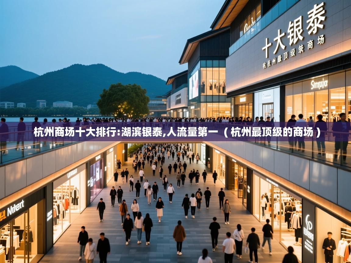 杭州商场十大排行:湖滨银泰,人流量第一 ( 杭州最顶级的商场 ) 杭州商场十大排行:湖滨银泰,人流量第一 ( 杭州最顶级的商场 )