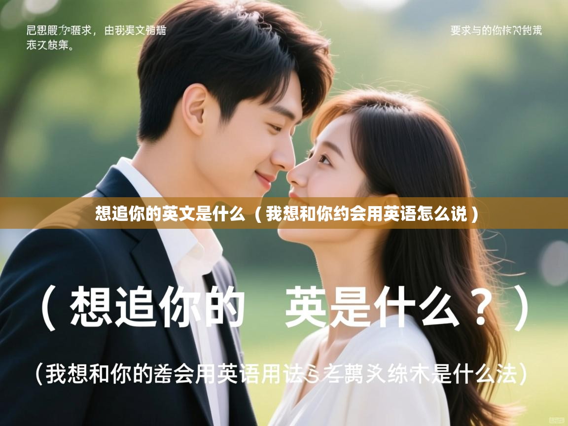  想追你的英文是什么  ( 我想和你约会用英语怎么说 )
