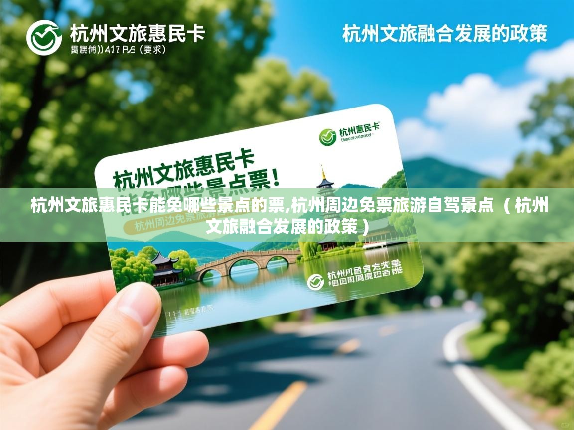  杭州文旅惠民卡能免哪些景点的票,杭州周边免票旅游自驾景点  ( 杭州文旅融合发展的政策 )