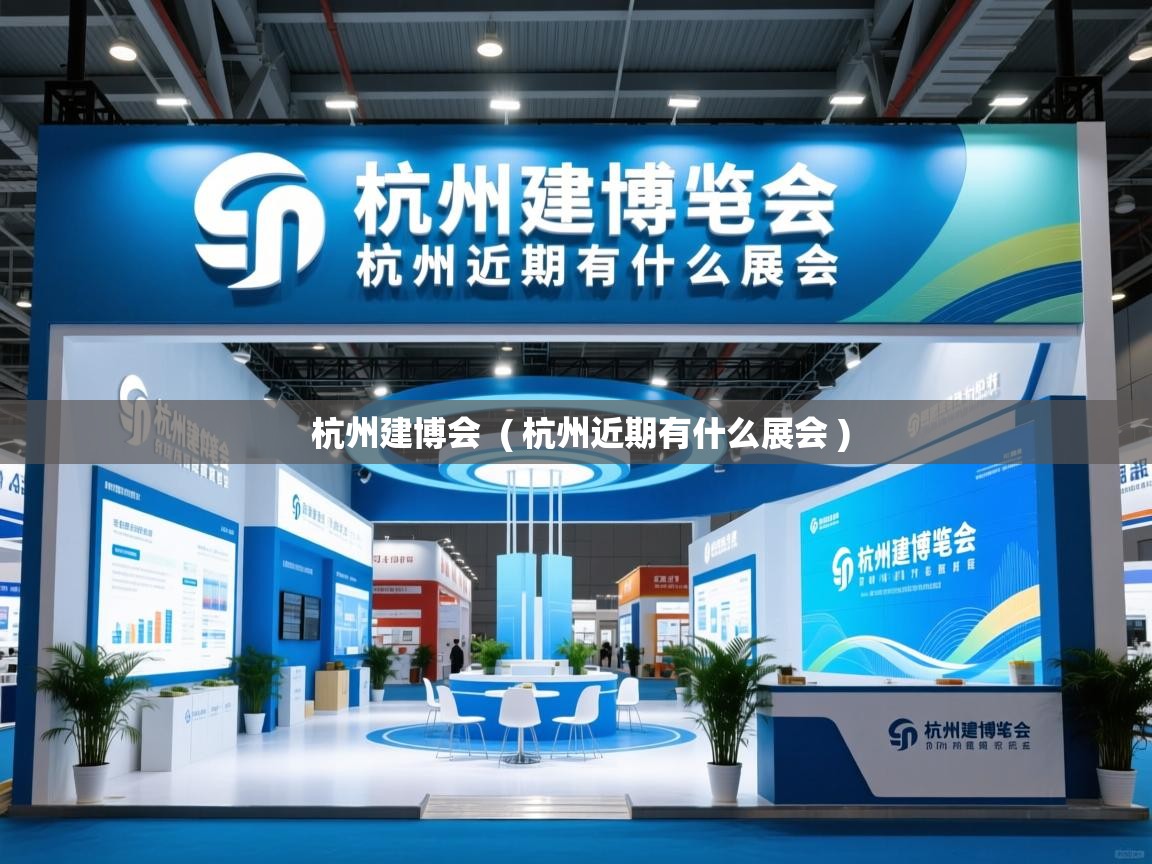  杭州建博会  ( 杭州近期有什么展会 )