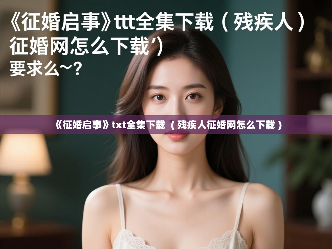  《征婚启事》txt全集下载  ( 残疾人征婚网怎么下载 )