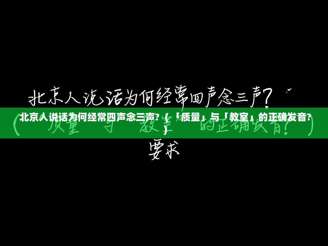 北京人说话为何经常四声念三声? ( 「质量」与「教室」的正确发音? ) 北京人说话为何经常四声念三声? ( 「质量」与「教室」的正确发音? )