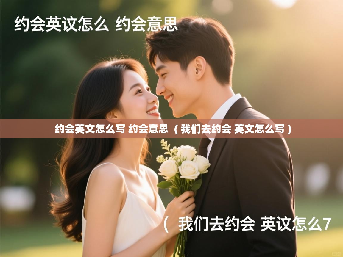  约会英文怎么写 约会意思  ( 我们去约会 英文怎么写 )