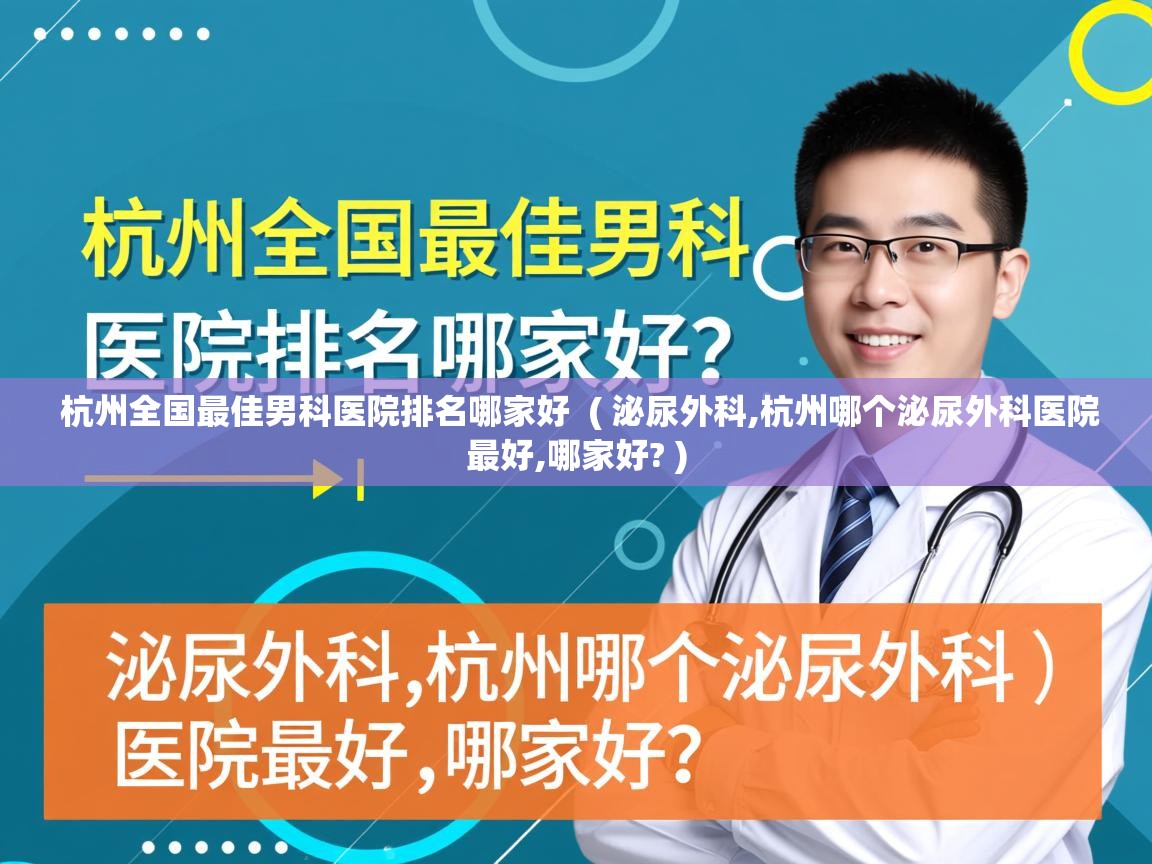 杭州全国最佳男科医院排名哪家好 ( 泌尿外科,杭州哪个泌尿外科医院最好,哪家好? ) 杭州全国最佳男科医院排名哪家好 ( 泌尿外科,杭州哪个泌尿外科医院最好,哪家好? )