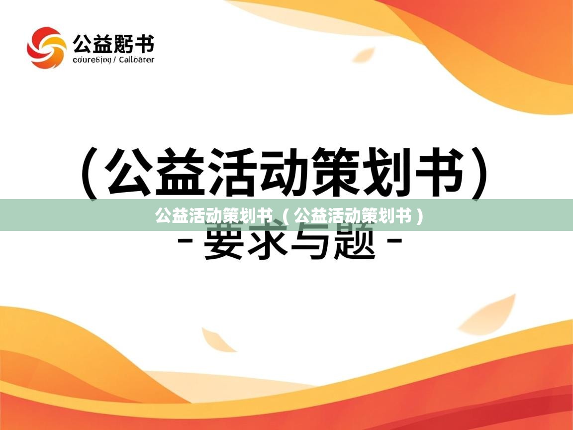 公益活动策划书 ( 公益活动策划书 ) 公益活动策划书 ( 公益活动策划书 )