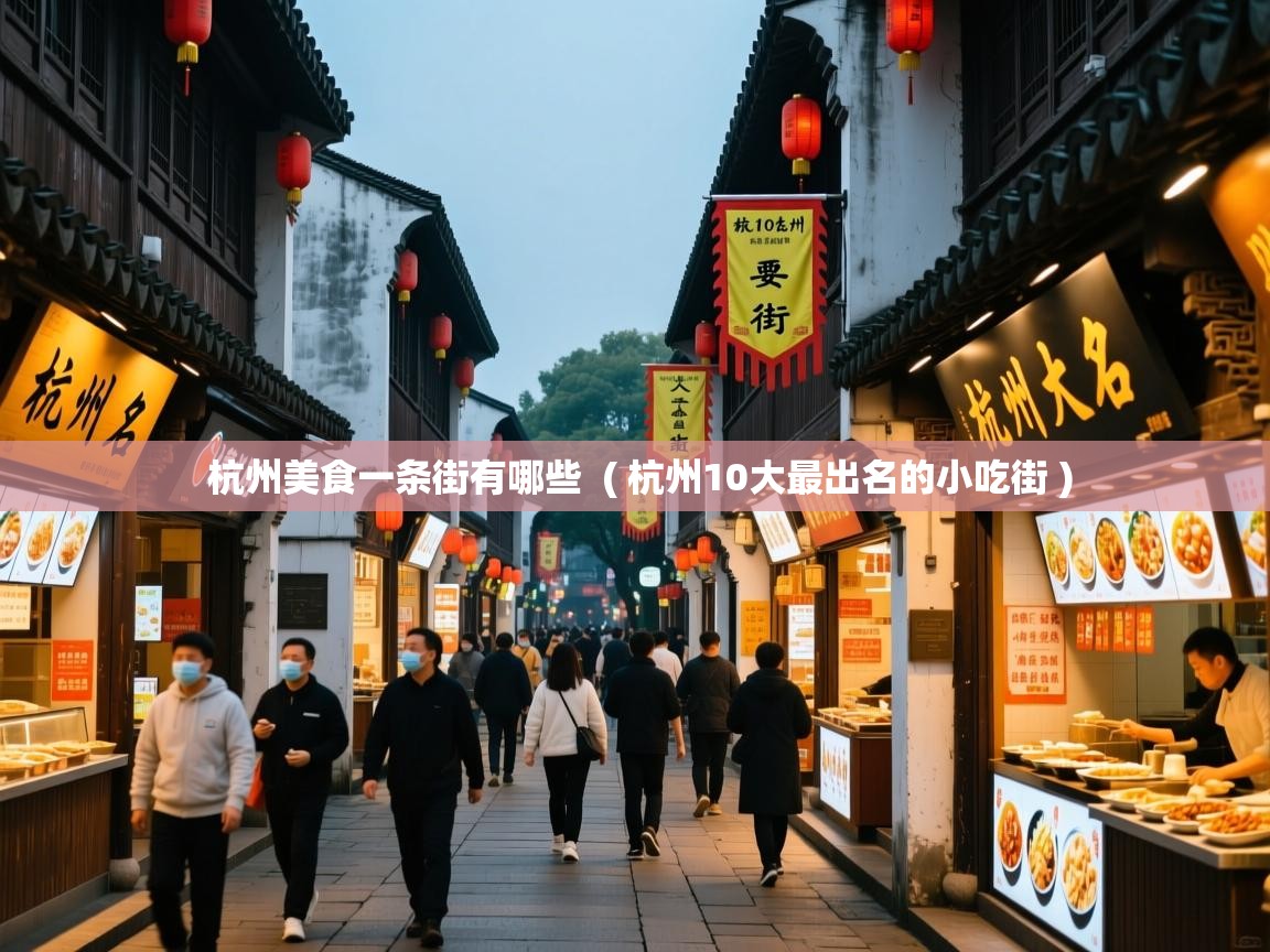 杭州美食一条街有哪些 ( 杭州10大最出名的小吃街 ) 杭州美食一条街有哪些 ( 杭州10大最出名的小吃街 )