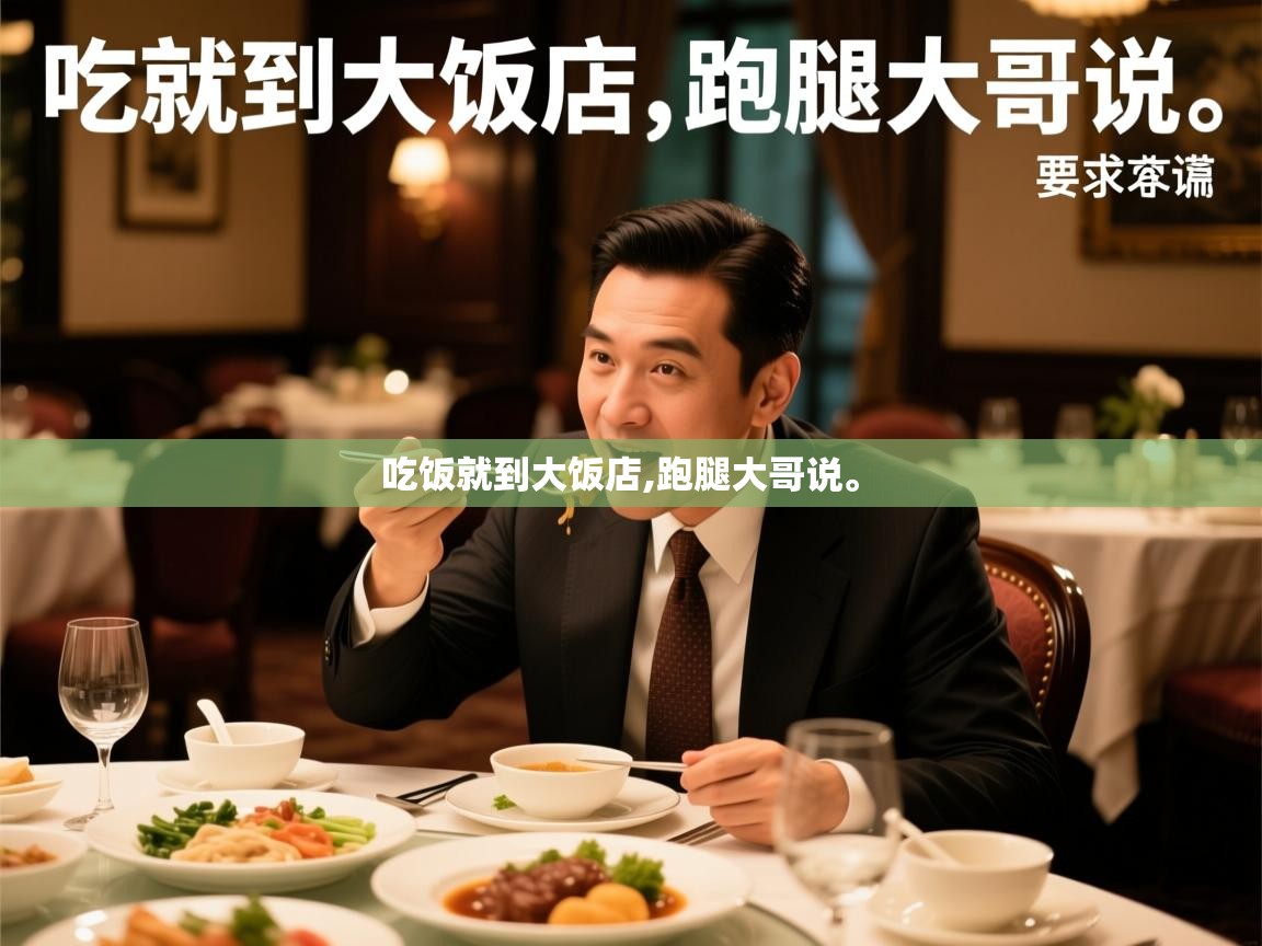  吃饭就到大饭店,跑腿大哥说。 