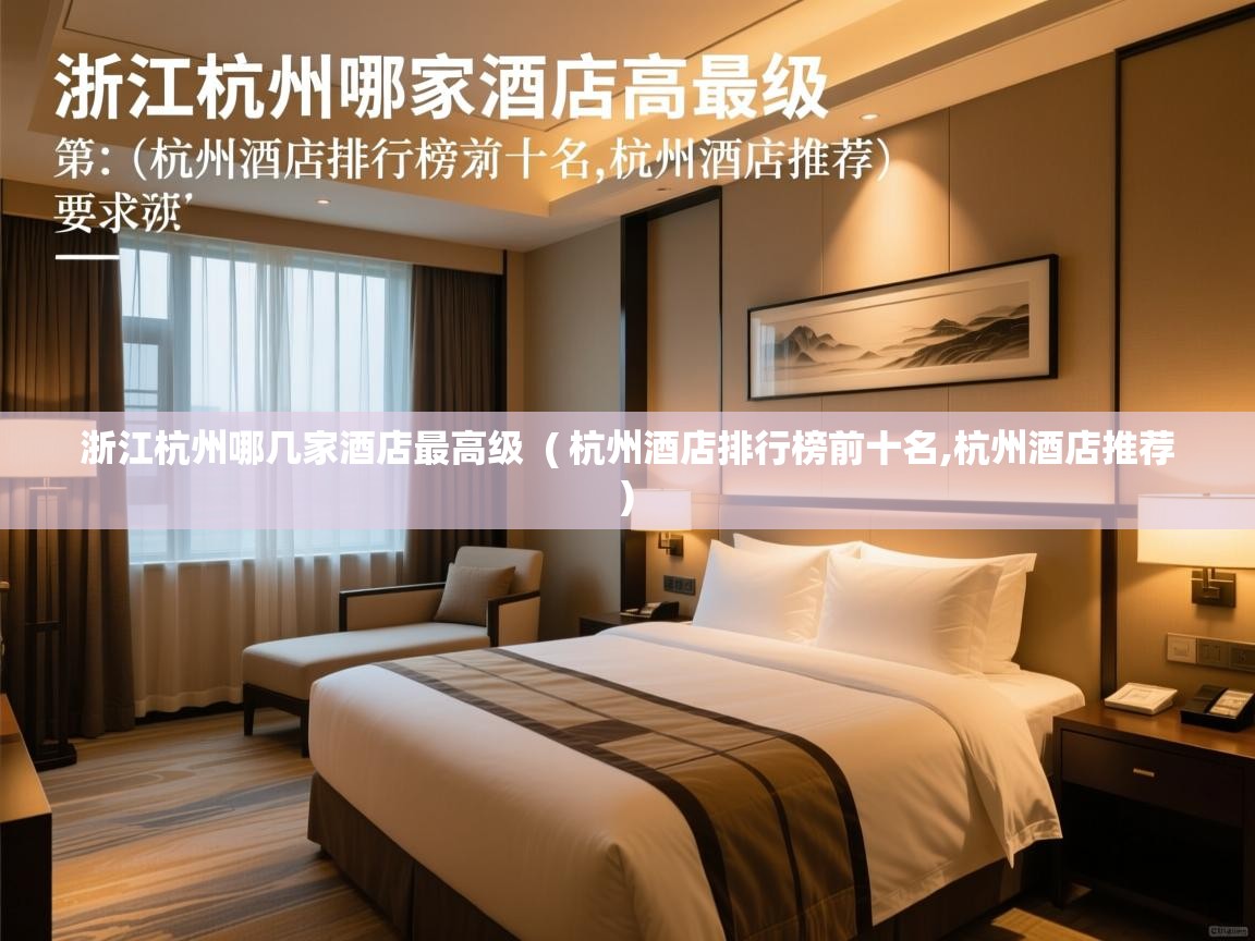  浙江杭州哪几家酒店最高级  ( 杭州酒店排行榜前十名,杭州酒店推荐 )