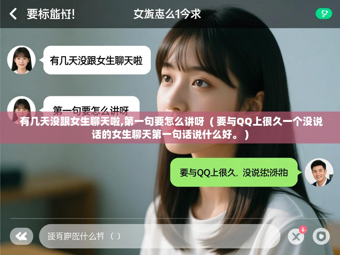  有几天没跟女生聊天啦,第一句要怎么讲呀  ( 要与QQ上很久一个没说话的女生聊天第一句话说什么好。 )