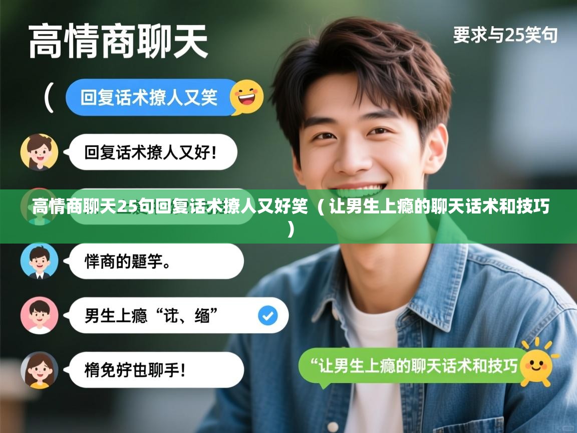  高情商聊天25句回复话术撩人又好笑  ( 让男生上瘾的聊天话术和技巧 )