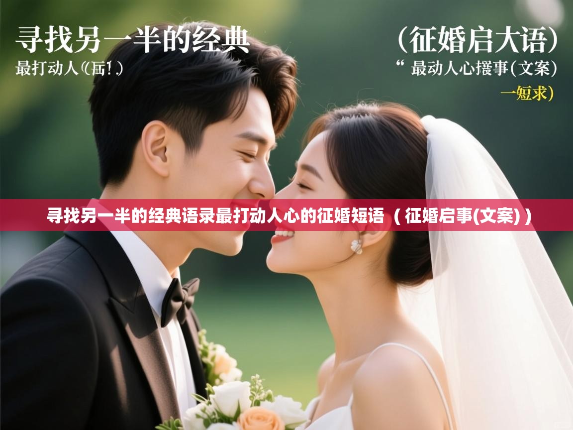 寻找另一半的经典语录最打动人心的征婚短语 ( 征婚启事(文案) ) 寻找另一半的经典语录最打动人心的征婚短语 ( 征婚启事(文案) )