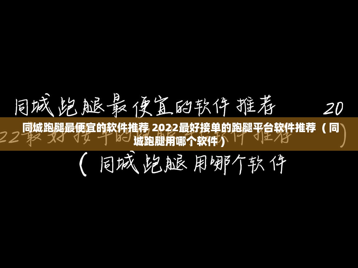 同城跑腿最便宜的软件推荐 2022最好接单的跑腿平台软件推荐 ( 同城跑腿用哪个软件 ) 同城跑腿最便宜的软件推荐 2022最好接单的跑腿平台软件推荐 ( 同城跑腿用哪个软件 )