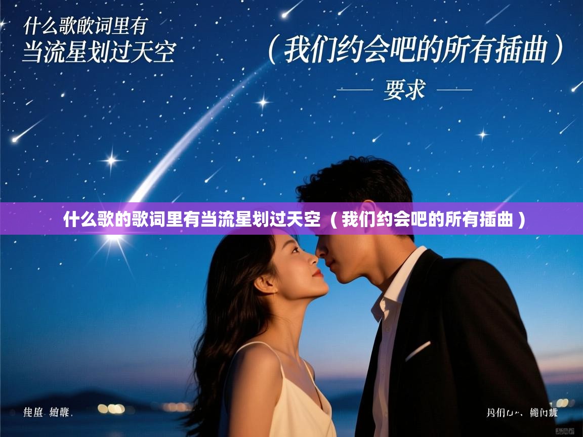  什么歌的歌词里有当流星划过天空  ( 我们约会吧的所有插曲 )