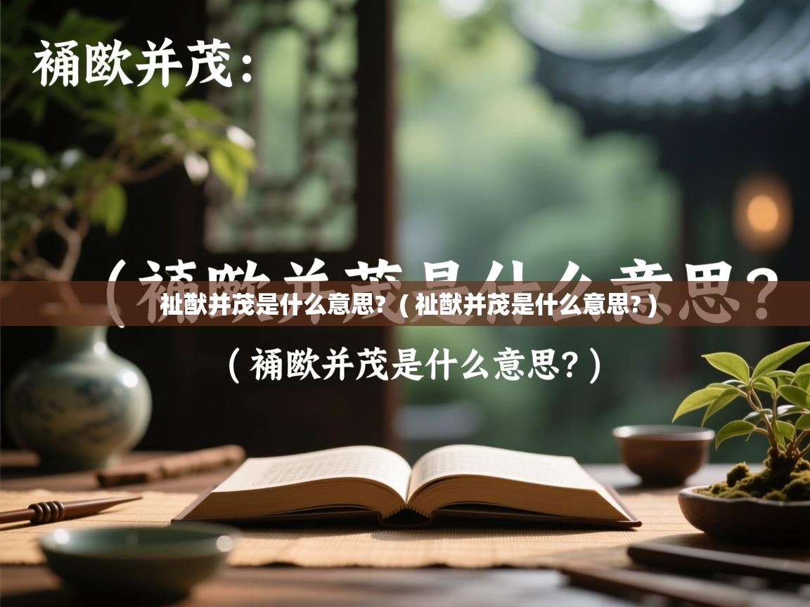  祉猷并茂是什么意思?  ( 祉猷并茂是什么意思? )