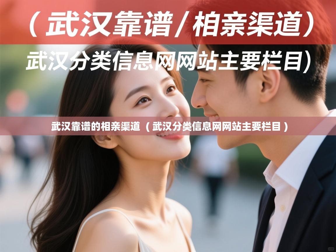  武汉靠谱的相亲渠道  ( 武汉分类信息网网站主要栏目 )
