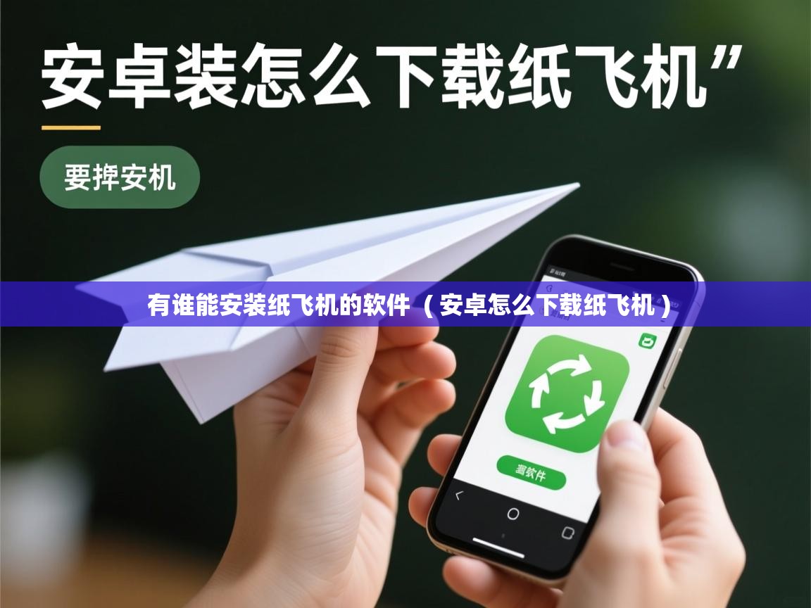  有谁能安装纸飞机的软件  ( 安卓怎么下载纸飞机 )