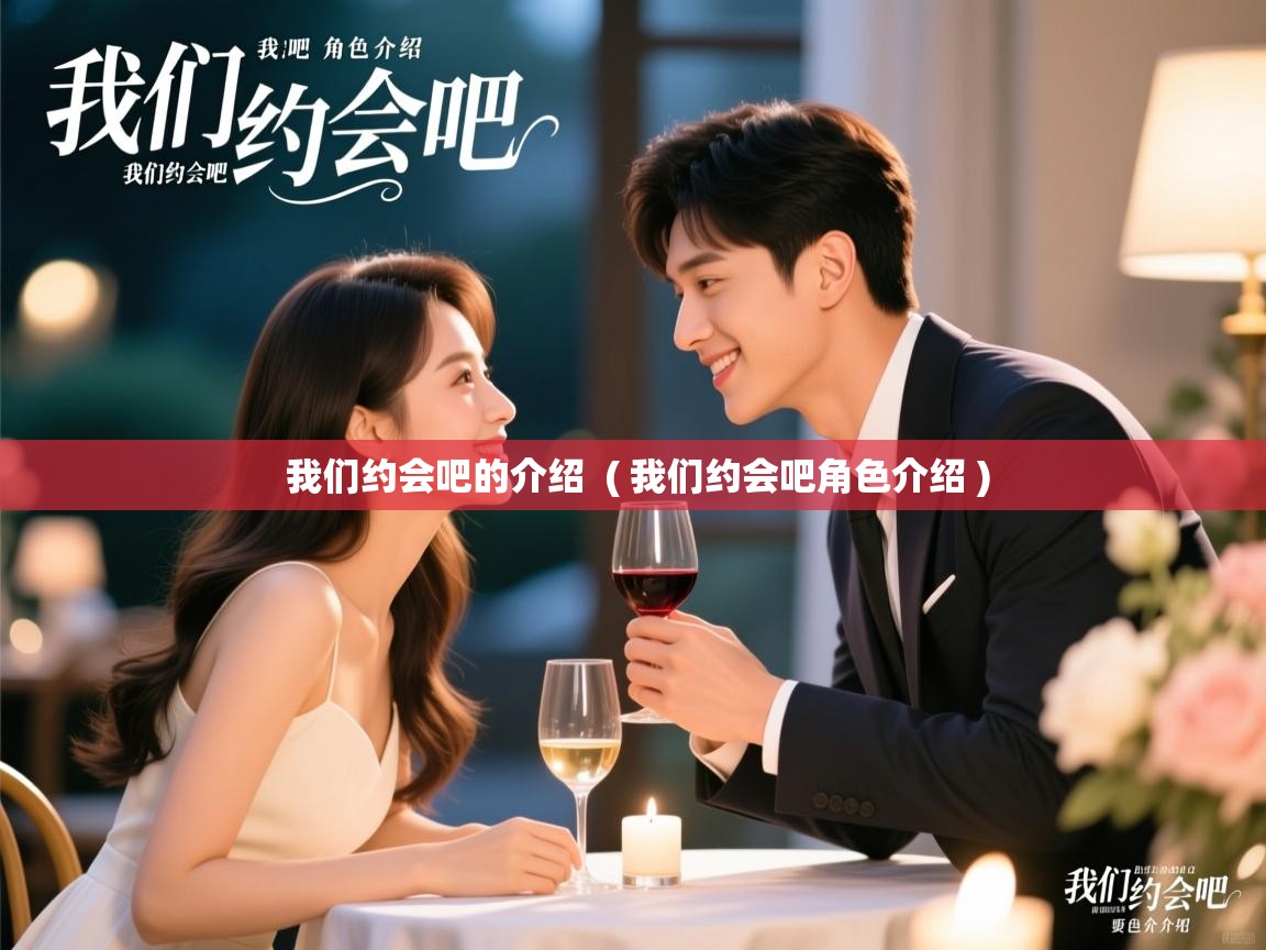  我们约会吧的介绍  ( 我们约会吧角色介绍 )
