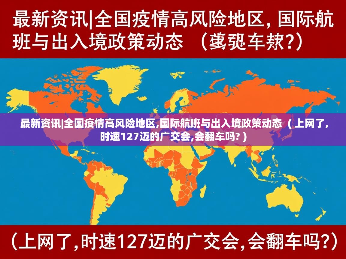  最新资讯|全国疫情高风险地区,国际航班与出入境政策动态  ( 上网了,时速127迈的广交会,会翻车吗? )