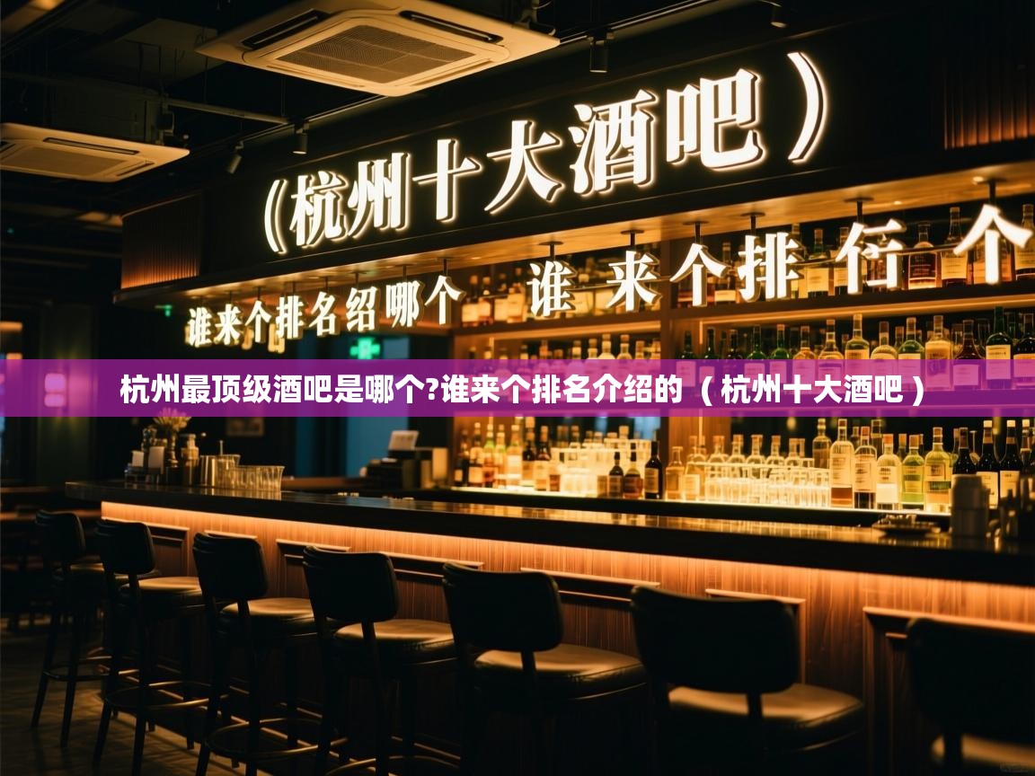  杭州最顶级酒吧是哪个?谁来个排名介绍的  ( 杭州十大酒吧 )