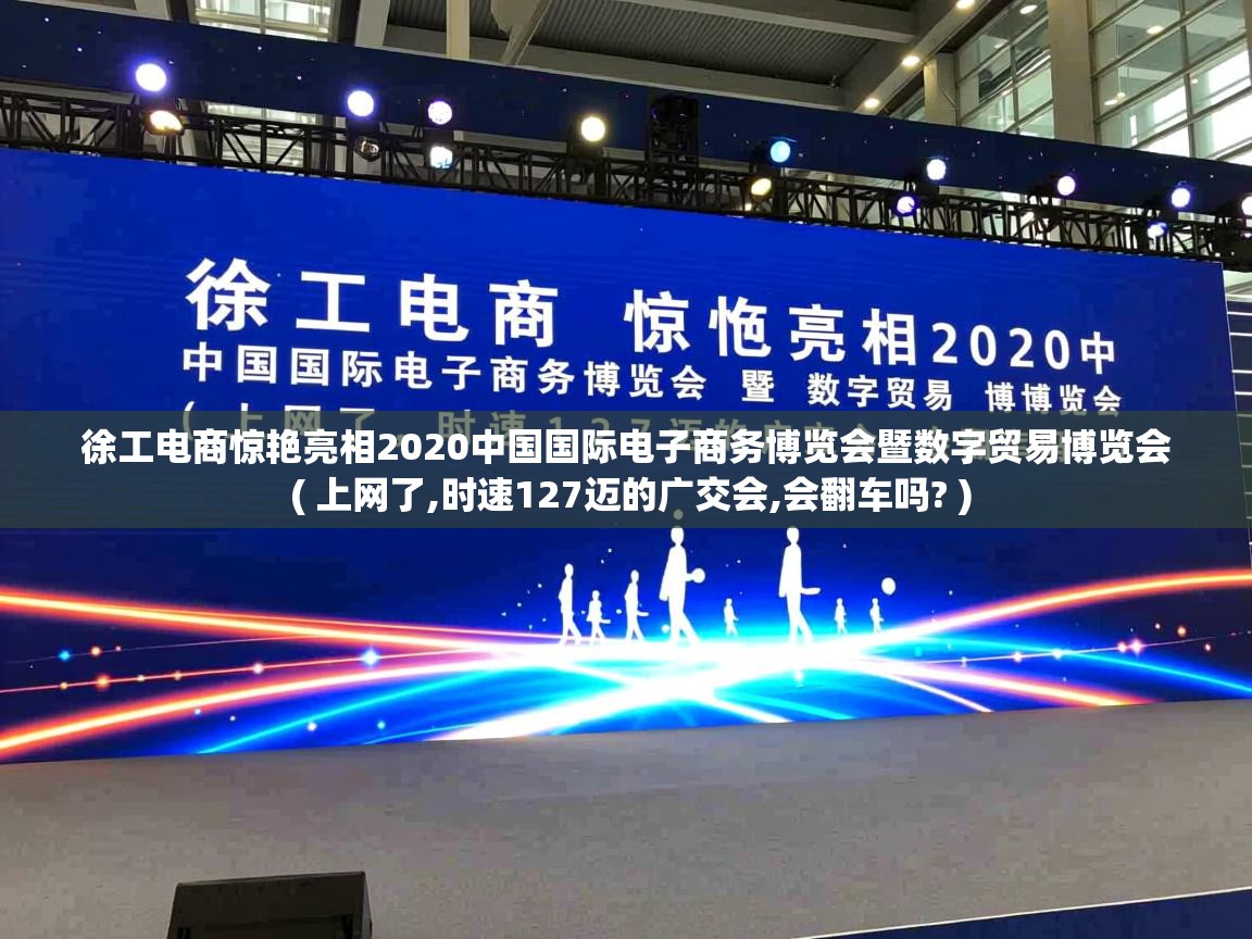  徐工电商惊艳亮相2020中国国际电子商务博览会暨数字贸易博览会  ( 上网了,时速127迈的广交会,会翻车吗? )