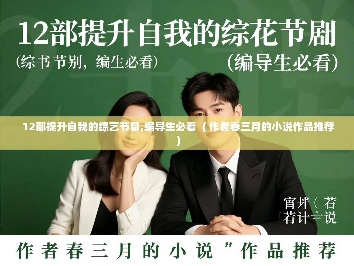  12部提升自我的综艺节目,编导生必看  ( 作者春三月的小说作品推荐 )