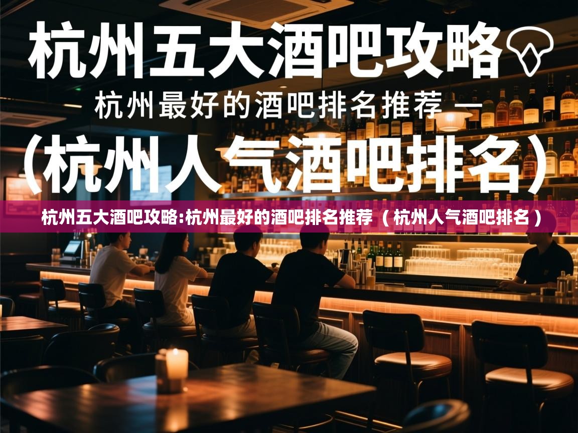  杭州五大酒吧攻略:杭州最好的酒吧排名推荐  ( 杭州人气酒吧排名 )