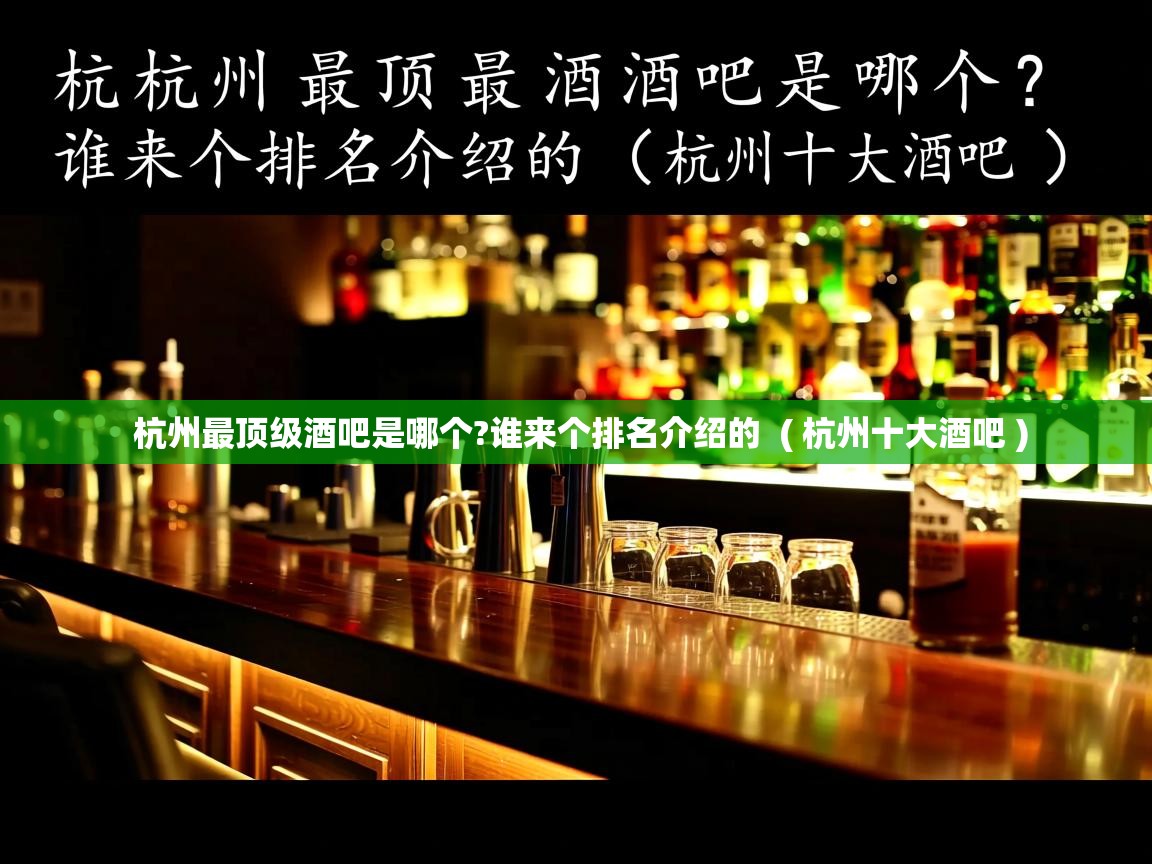  杭州最顶级酒吧是哪个?谁来个排名介绍的  ( 杭州十大酒吧 )
